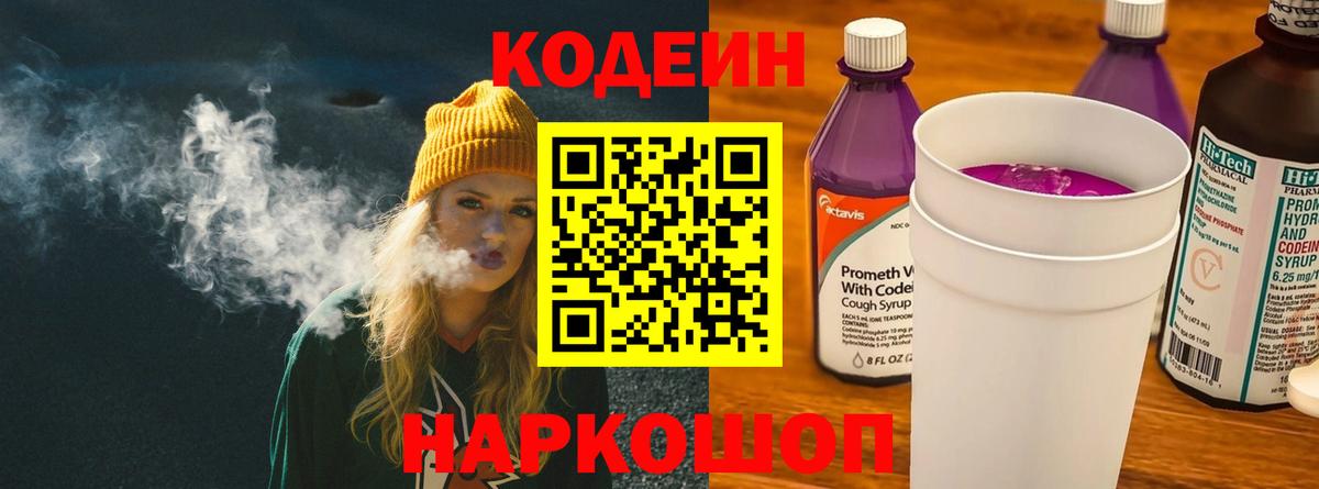 Кодеиновый сироп Lean напиток Lean (лин)  Вход с VPN  Codein Purple Drank  Янаул 